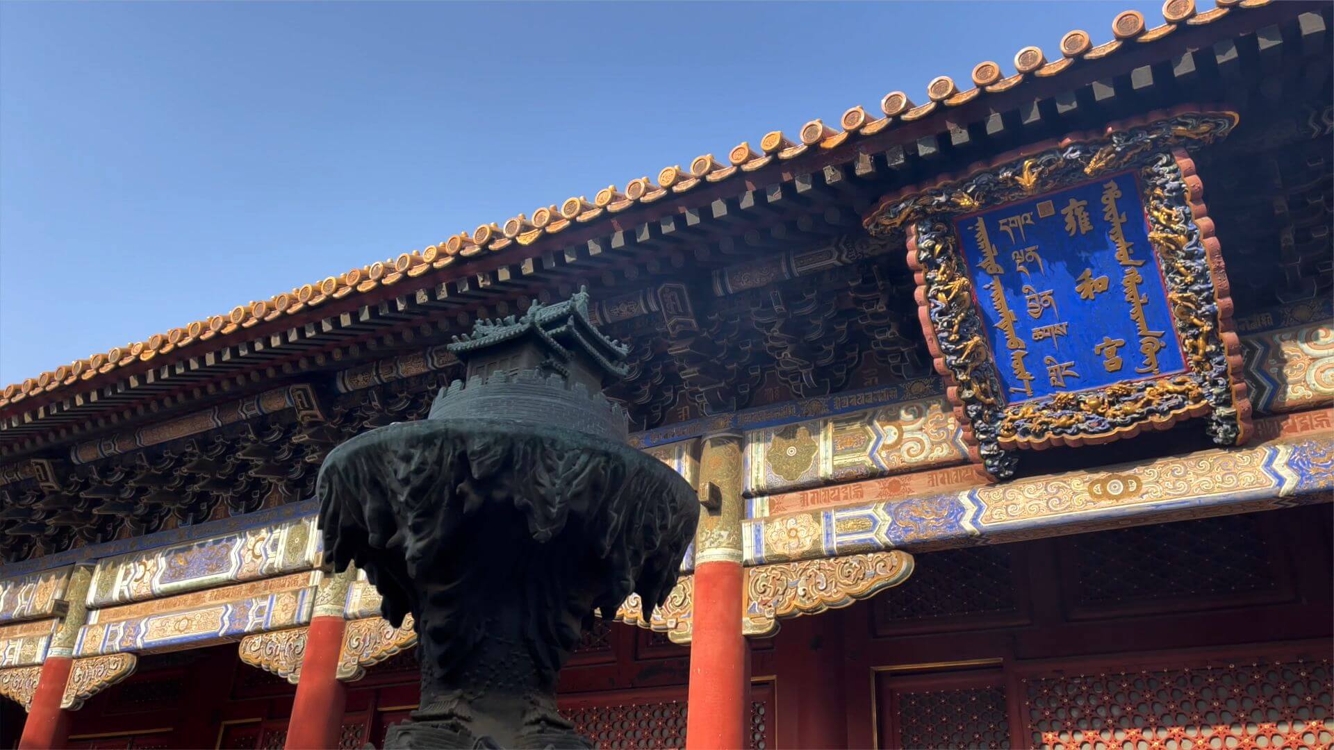 Beijing The Lama Temple