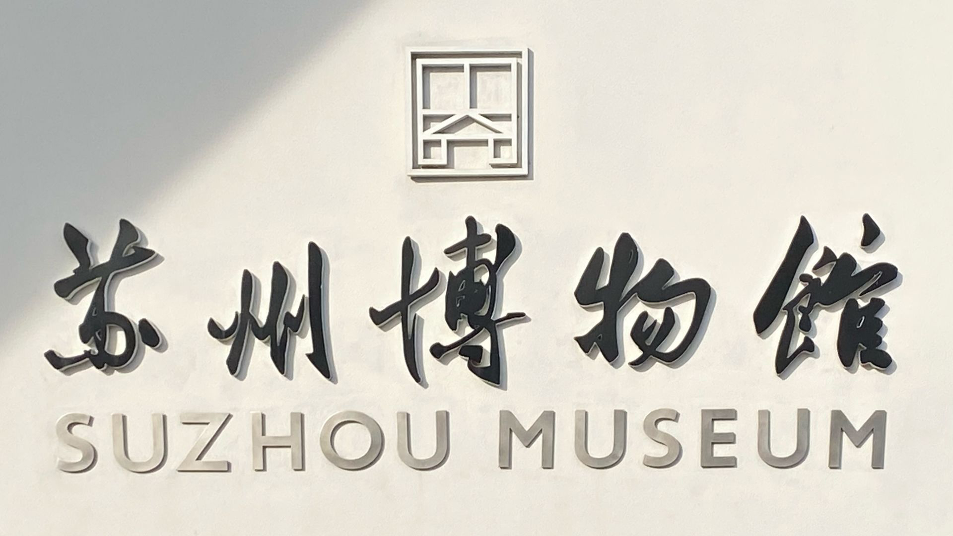 suzhou museum