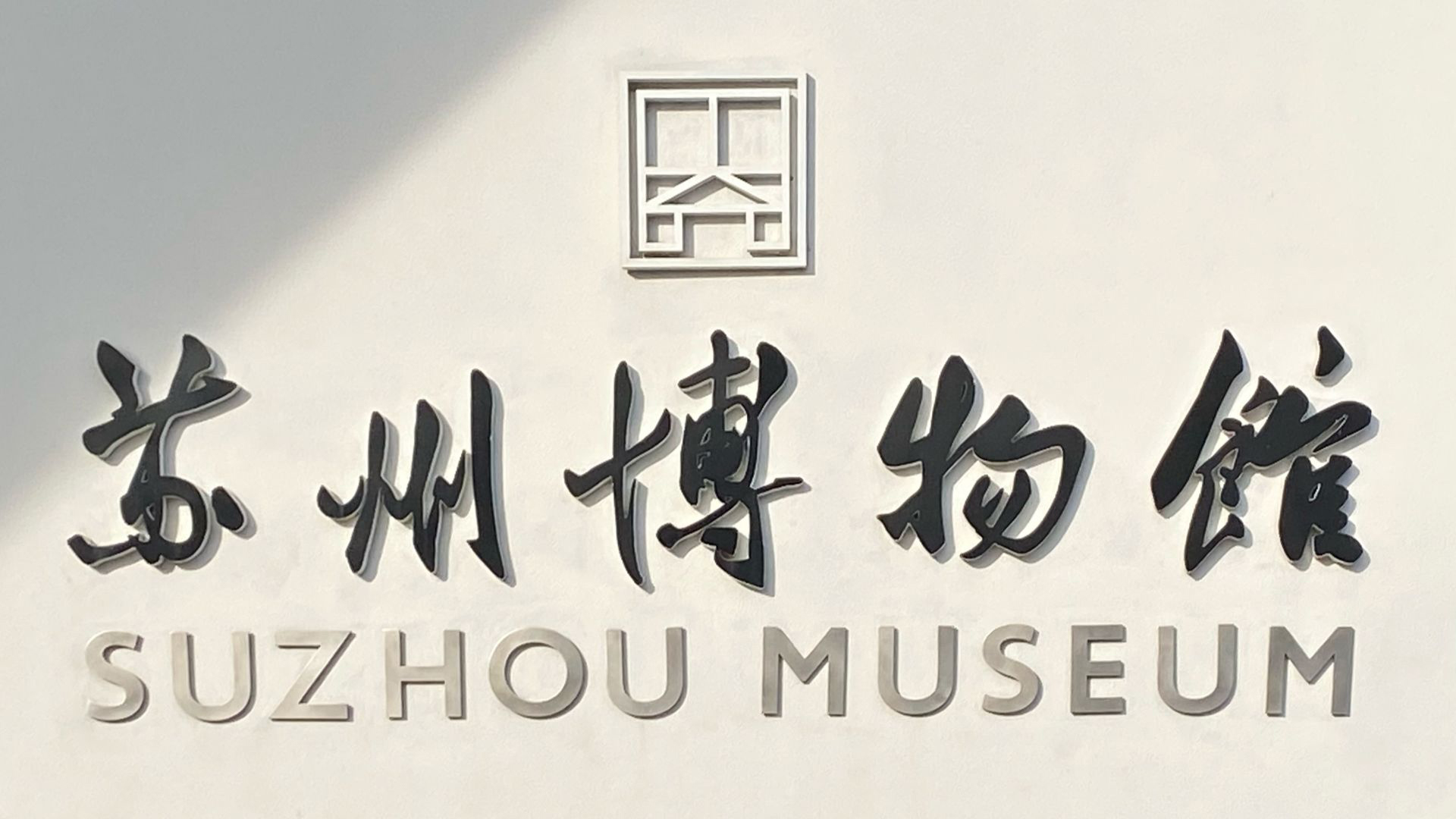 Suzhou Museum