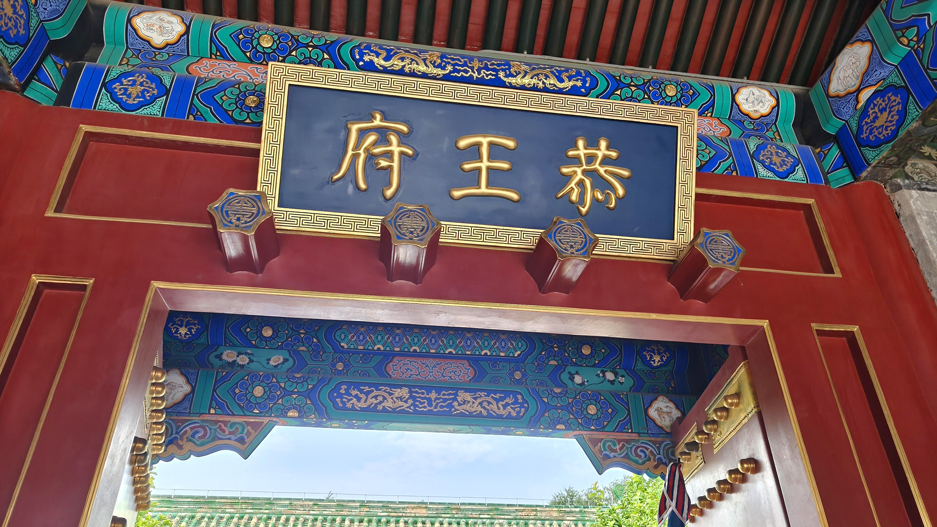 Beijing Prince Gong’s Mansion