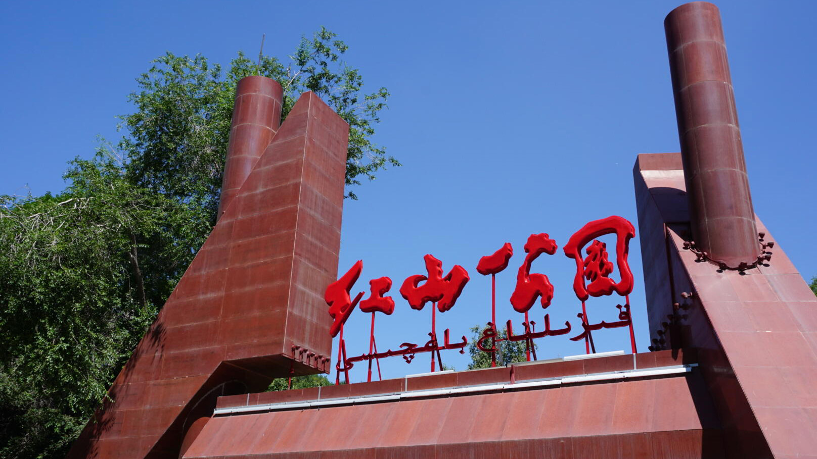 Xinjiang Urumqi Hongshan Park