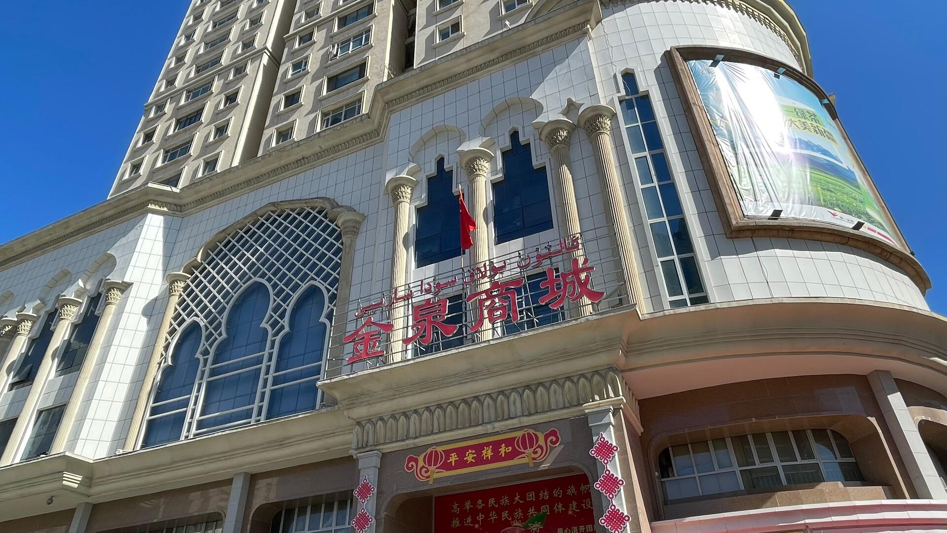 Xinjiang Urumqi Jinquan Shopping Mall