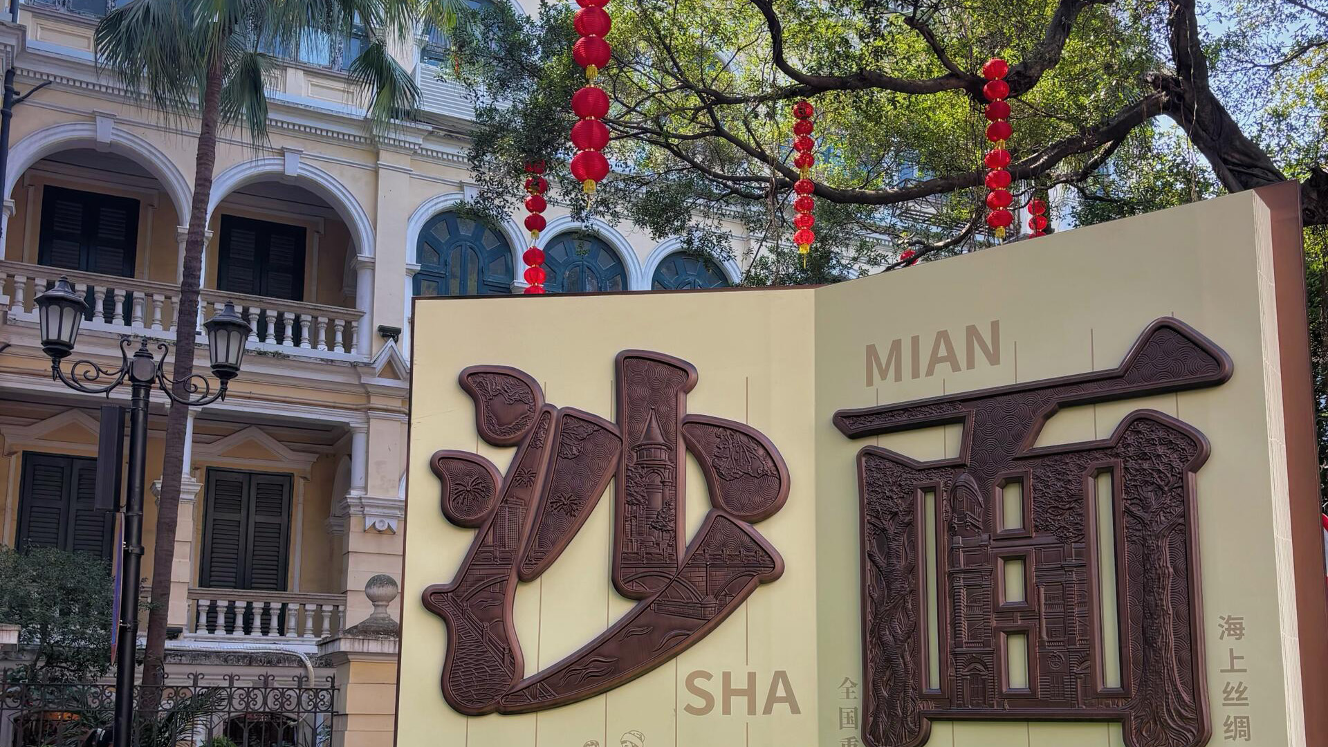 Guangzhou Shamian