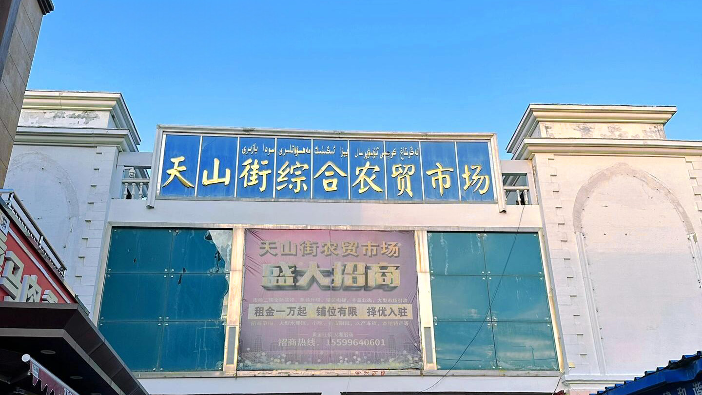 Xinjiang Tianshan Grocery Market